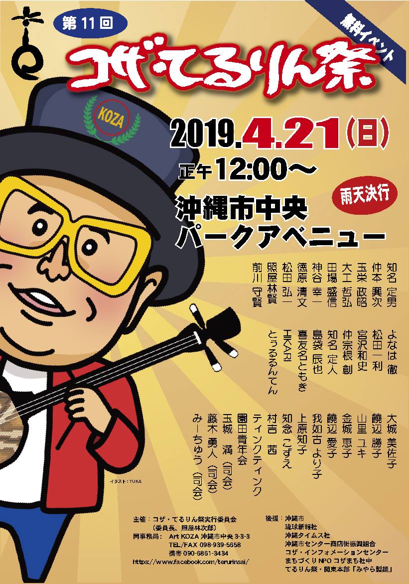 沖縄の人気唄者が集結する無料ライブ コザ てるりん祭 箆柄暦